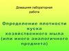 Определение плотности куска мыла
