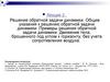 Решение обратной задачи динамики. Лекция 2