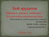 Бой эрудитов «Пришел, увидел, победил…». Интерактивная развивающая игра