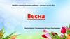 Весна