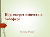Круговорот веществ в биосфере, 10 класс