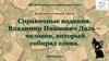 Справочные издания. Владимир Иванович Даль - человек, который собирал слова