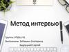 Метод интервью
