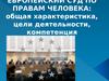 Европейский суд по правам человека