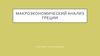 Макроэкономический анализ Греции