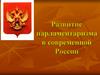 Развитие парламентаризма в современной России