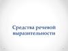Средства речевой выразительности