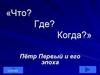 «Что? Где? Когда?». Пётр Первый и его эпоха