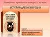 История Древней Греции