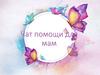 Чат помощи для молодых мам