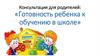Подготовка к школе