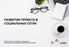 Развитие проекта в социальных сетях