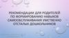 Рекомендации для родителей по формированию навыков самообслуживания у умственно отсталых дошкольников