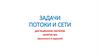 Задачи потоки и сети. Занятие №5