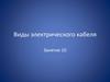 Виды электрического кабеля