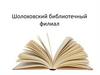 Шолоховский библиотечный филиал