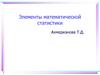 Элементы описательной статистики