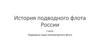 История подводного флота России