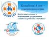Центр защиты семьи и возрождения традиционных семейных ценностей «Колыбель»