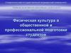 Физическая культура в общественной и профессиональной подготовке студентов