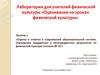 Лаборатория для учителей физической культуры «Оценивание на уроках физической культуры». Занятие 1