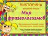 Викторина  "Мир фразеологизмов"