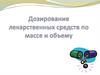 Дозирование лекарственных средств по массе и объему