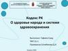 Кодекс РК. О здоровье народа и системе здравоохранения