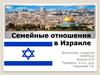 Семейные отношения в Израиле