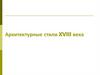 Архитектурные стили XVIII века