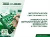 Метрологическое обеспечение УУТЭ. Универсальный метрологический центр: возможности и перспективы