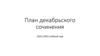 План декабрьского сочинения(2021-2022 учебный год)