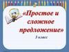 Презентация по русскому языку в 3 классе . Простое и сложное предложение