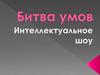 Битва умов. Интеллектуальное шоу