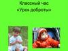 Урок доброты