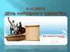 4 Ноября День Народного Единствн