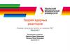 Теория ядерных реакторов. Семинар к курсовому проекту по спецкурсу № 2