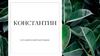 "Константин" – ботанический питомник