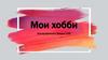 Мои хобби