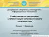 Автоматизация металлургического производства. Введение