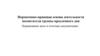 Нормативно-правовая основа деятельности воспитателя группы продленного дня