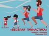 Веселая гимнастика