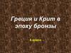 Греция и Крит в эпоху бронзы