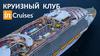 Круизный клуб in Сruises