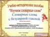 Изучаем словарные слова