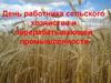 День работника сельского хозяйства и перерабатывающей промышленности