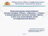 Комплектование всероссийских детских центров в 2021 году делегациями детей из Свердловской области