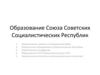 Образование Союза Советских Социалистических Республик