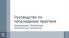 Руководство по прохождению практики. Направление «Технология транспортных процессов»