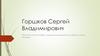 Горшков Сергей Владимирович. Российский фотограф, специализирующийся на съёмках дикой природы